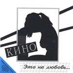  кино это не любовь